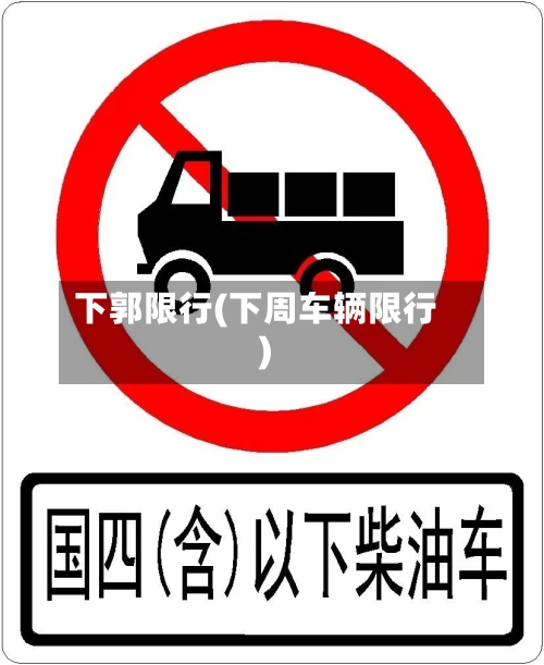 下郭限行(下周车辆限行)-第2张图片