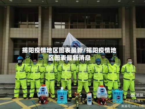 揭阳疫情地区图表最新/揭阳疫情地区图表最新消息