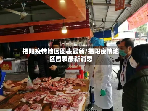 揭阳疫情地区图表最新/揭阳疫情地区图表最新消息-第2张图片