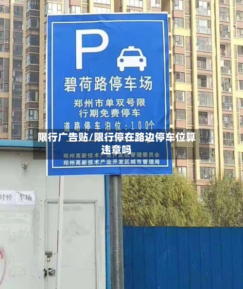 限行广告贴/限行停在路边停车位算违章吗-第2张图片