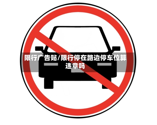 限行广告贴/限行停在路边停车位算违章吗