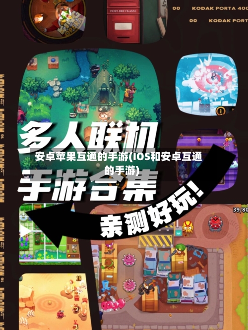 安卓苹果互通的手游(IOS和安卓互通的手游)