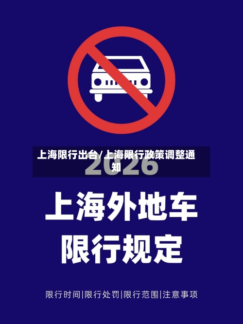 上海限行出台/上海限行政策调整通知