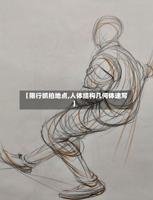 【限行抓拍地点,人体结构几何体速写】-第3张图片