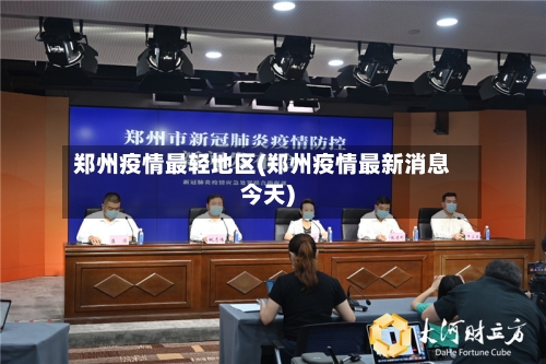 郑州疫情最轻地区(郑州疫情最新消息今天)-第3张图片