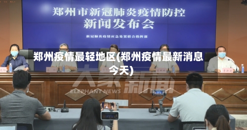 郑州疫情最轻地区(郑州疫情最新消息今天)-第2张图片
