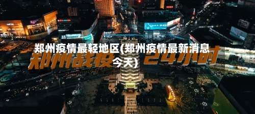 郑州疫情最轻地区(郑州疫情最新消息今天)