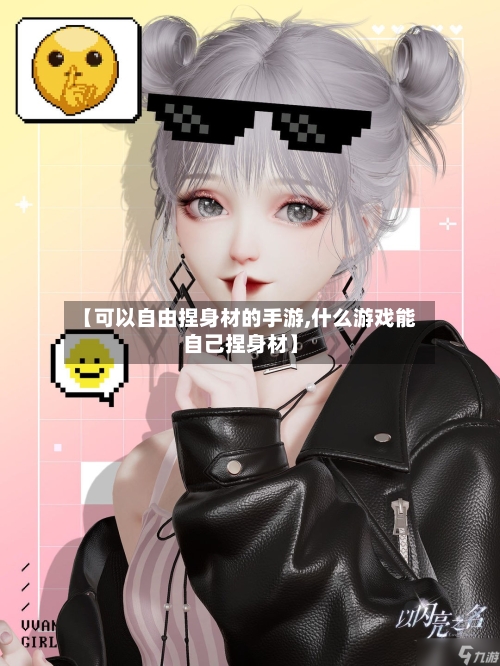 【可以自由捏身材的手游,什么游戏能自己捏身材】