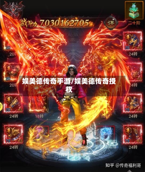 娱美德传奇手游/娱美德传奇授权-第2张图片