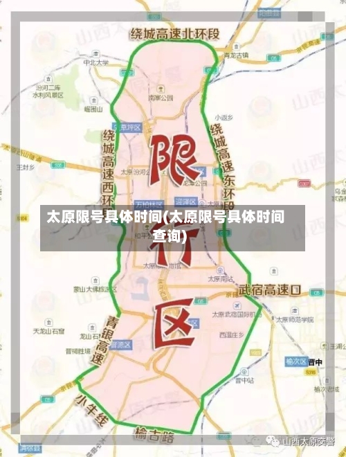 太原限号具体时间(太原限号具体时间查询)