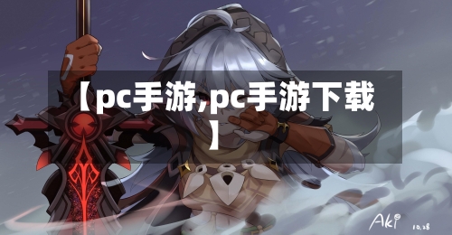 【pc手游,pc手游下载】-第2张图片