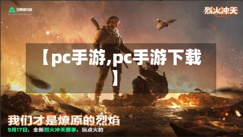 【pc手游,pc手游下载】