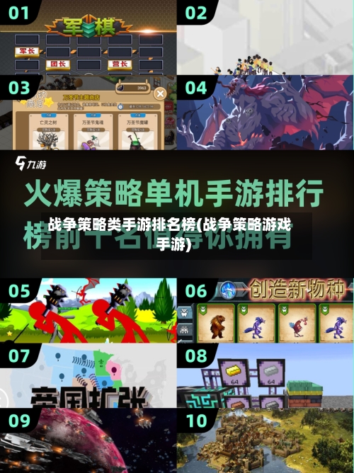 战争策略类手游排名榜(战争策略游戏手游)