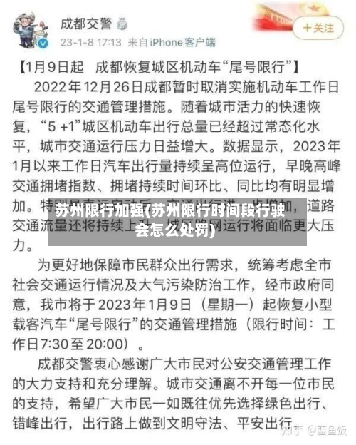 苏州限行加强(苏州限行时间段行驶会怎么处罚)-第2张图片