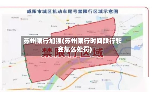 苏州限行加强(苏州限行时间段行驶会怎么处罚)