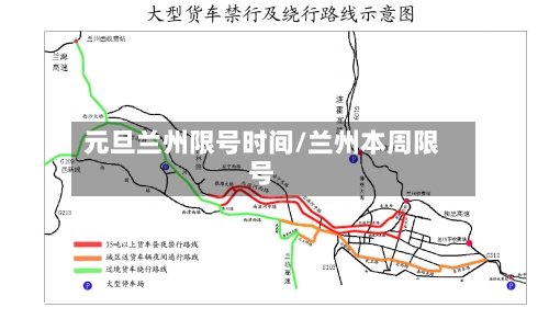 元旦兰州限号时间/兰州本周限号-第2张图片