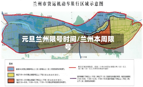 元旦兰州限号时间/兰州本周限号