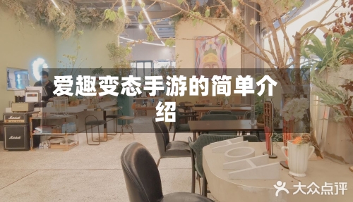 爱趣变态手游的简单介绍