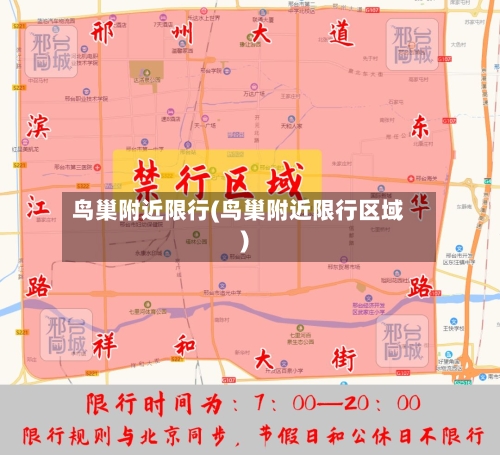 鸟巢附近限行(鸟巢附近限行区域)