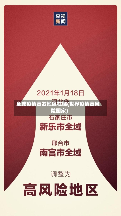 全球疫情高发地区在哪(世界疫情高风险国家)