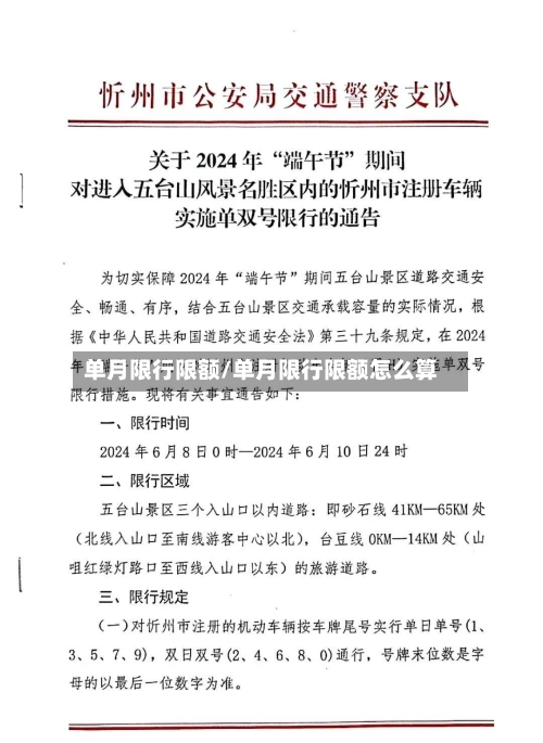 单月限行限额/单月限行限额怎么算-第2张图片
