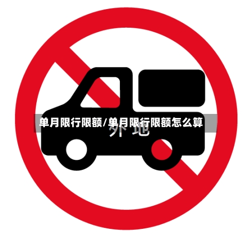 单月限行限额/单月限行限额怎么算