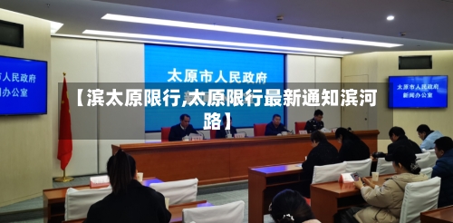 【滨太原限行,太原限行最新通知滨河路】