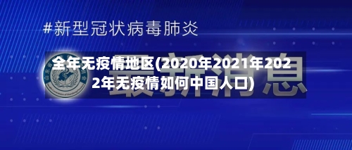 全年无疫情地区(2020年2021年2022年无疫情如何中国人口)