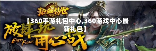 【360手游礼包中心,360游戏中心最新礼包】-第3张图片