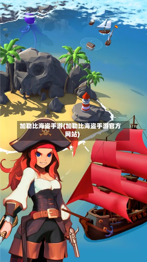 加勒比海盗手游(加勒比海盗手游官方网站)