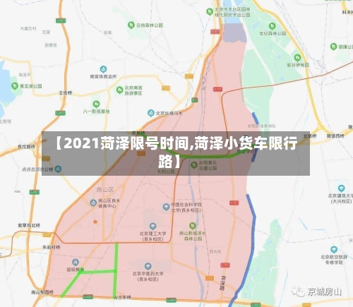 【2021菏泽限号时间,菏泽小货车限行路】-第2张图片