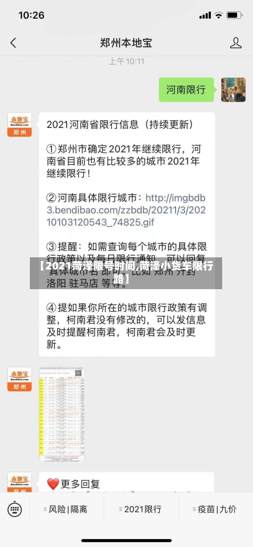 【2021菏泽限号时间,菏泽小货车限行路】-第3张图片