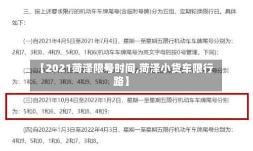 【2021菏泽限号时间,菏泽小货车限行路】