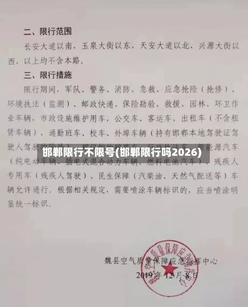 邯郸限行不限号(邯郸限行吗2026)
