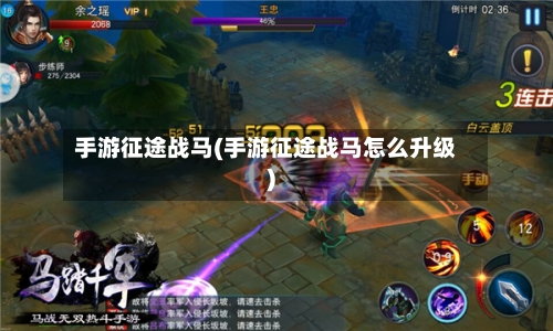 手游征途战马(手游征途战马怎么升级)
