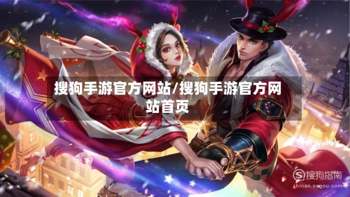 搜狗手游官方网站/搜狗手游官方网站首页