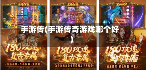 手游传(手游传奇游戏哪个好)-第2张图片