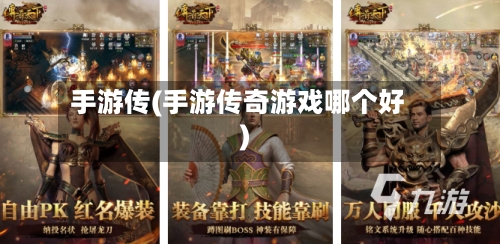 手游传(手游传奇游戏哪个好)