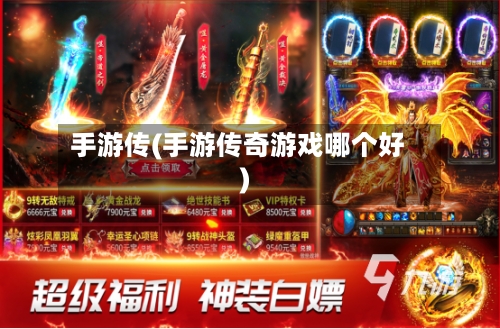 手游传(手游传奇游戏哪个好)-第3张图片