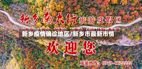 新乡疫情确诊地区/新乡市最新市情