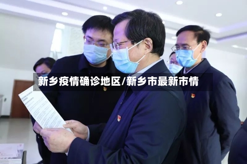 新乡疫情确诊地区/新乡市最新市情-第2张图片