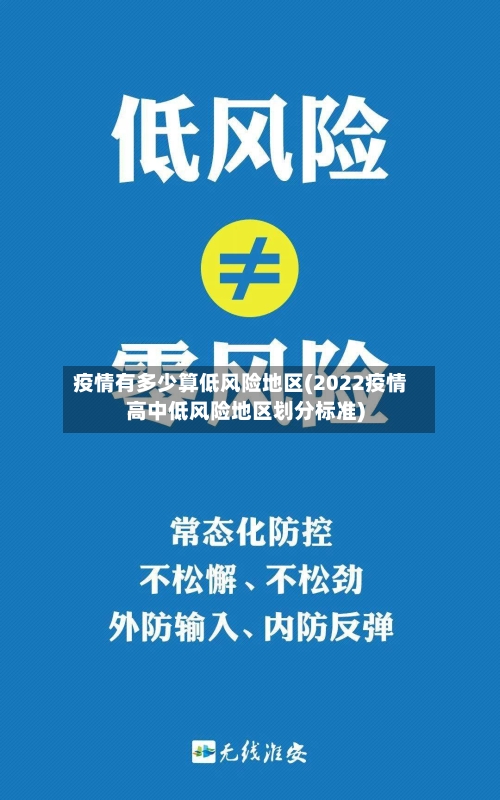 疫情有多少算低风险地区(2022疫情高中低风险地区划分标准)
