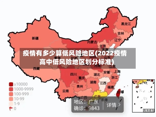 疫情有多少算低风险地区(2022疫情高中低风险地区划分标准)-第2张图片