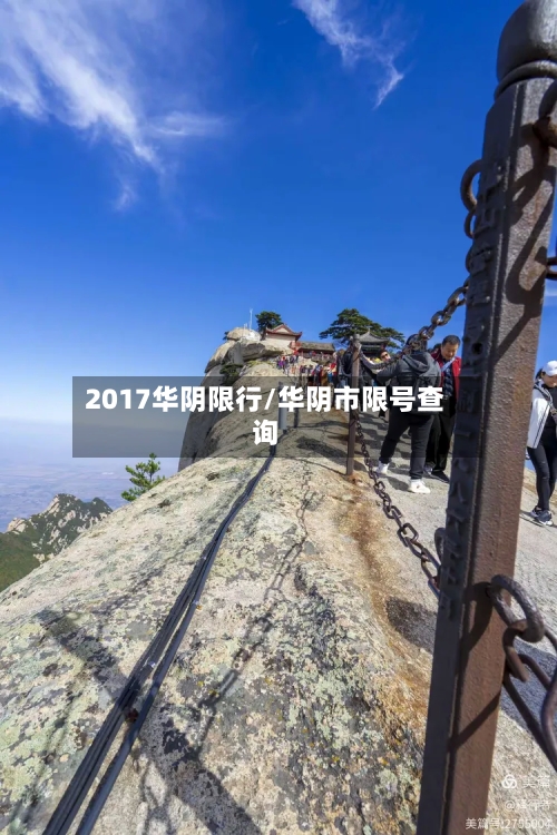 2017华阴限行/华阴市限号查询