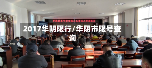 2017华阴限行/华阴市限号查询-第3张图片