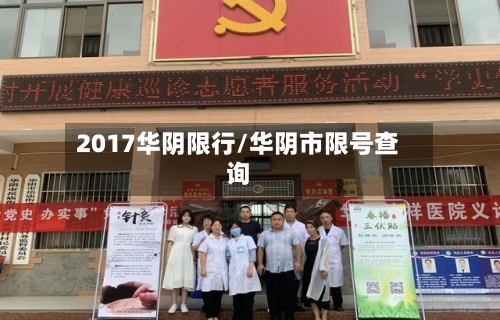 2017华阴限行/华阴市限号查询-第2张图片