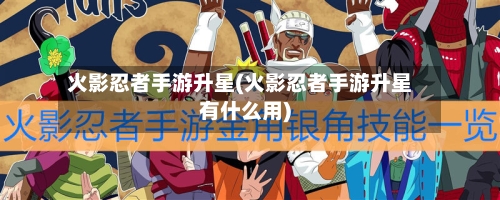火影忍者手游升星(火影忍者手游升星有什么用)-第2张图片