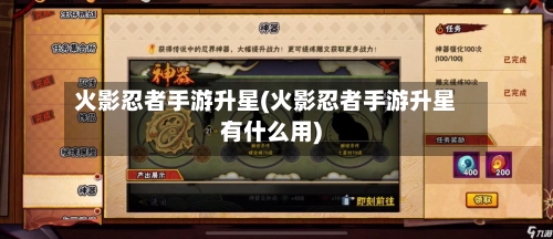 火影忍者手游升星(火影忍者手游升星有什么用)