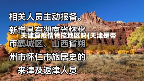 天津算疫情管控地区吗(天津是否)-第3张图片