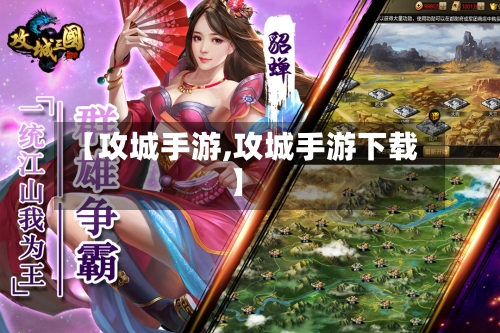 【攻城手游,攻城手游下载】
